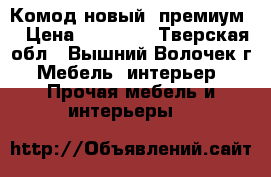 Комод новый “премиум* › Цена ­ 11 500 - Тверская обл., Вышний Волочек г. Мебель, интерьер » Прочая мебель и интерьеры   